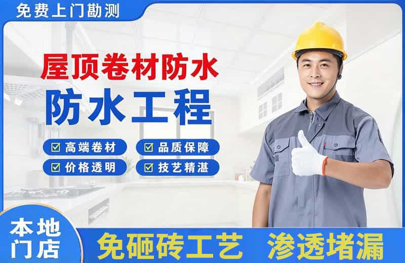 永德屋顶卷材防水