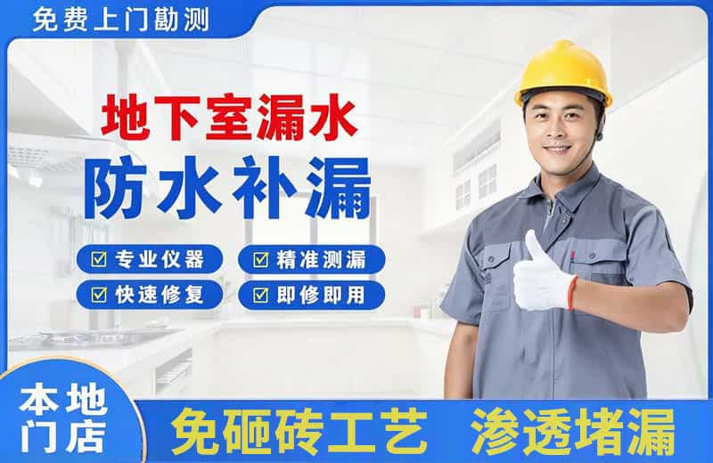 永德地下室漏水维修