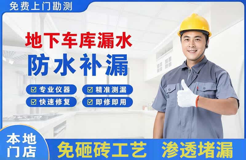 永德地下车库漏水维修